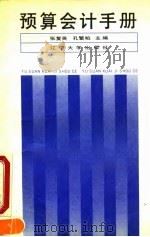 预算会计手册（1991 PDF版）