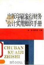 出版印刷发行财务会计实用知识手册 1990 PDF电子版封面 7800252698 唐加,徐凤君主编