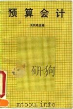 预算会计 1990 PDF电子版封面 7300009077 王庆成主编