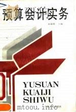 预算会计实务 1991 PDF电子版封面 7215017855 石冠超主编