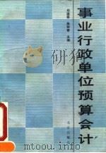 事业行政单位预算会计 1991 PDF电子版封面 7200014176 邓国栋,陈则蓉主编