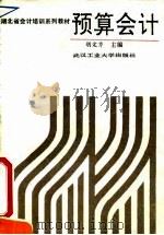 预算会计 1991 PDF电子版封面 7562904766 胡定芹主编