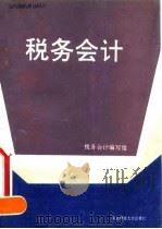 税务会计 1991 PDF电子版封面 7810055003 《税务会计》编写组编