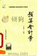 预算会计学 1990 PDF电子版封面 7800743543 王允平