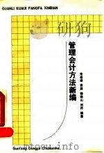 管理会计方法新编 1992 PDF电子版封面 7118009466 朱连璋等编著