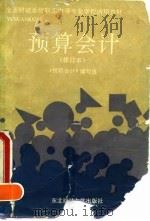 预算会计 1992 PDF电子版封面 781005161X 叶松龄主编