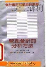 管理会计的分析方法（1992 PDF版）
