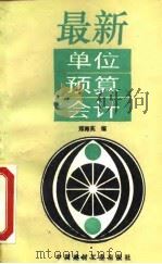 最新单位预算会计（1993 PDF版）