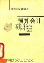 预算会计 1993 PDF电子版封面 754290177X 钱骏主编