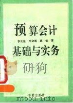 预算会计基础与实务 1994 PDF电子版封面 7508005147 李长生等编著
