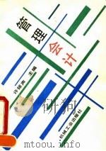 管理会计 1994 PDF电子版封面 7111043901 许拯声主编
