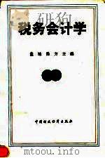 税务会计学 1995 PDF电子版封面 7500527403 盖地,岳方主编