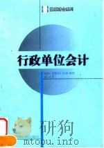 行政单位会计 1997 PDF电子版封面 7800369714 本书编委会编