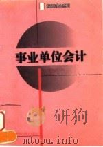 事业单位会计 1997 PDF电子版封面 7800368882 耿建新等著
