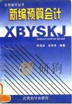 新编预算会计 1997 PDF电子版封面 7542904868 李海波,刘学华编著