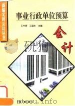 事业行政单位预算会计 1995 PDF电子版封面 7800767736 王竹君,王国生主编