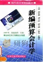 新编预算会计学（1996 PDF版）