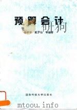 预算会计 1997 PDF电子版封面 7810244353 杨学华等编著
