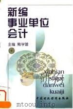 新编事业单位会计（1997 PDF版）