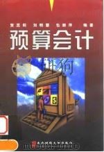 预算会计（1998 PDF版）