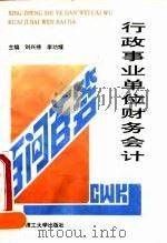 行政事业单位财务会计百问百答 1994 PDF电子版封面 7560909760 刘兴榜,李功耀主编