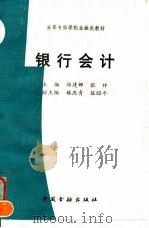 银行会计 1996 PDF电子版封面 7504915459 郑建娜,张祥主编