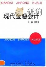 现代金融会计 1995 PDF电子版封面 7010019541 梁英武主编