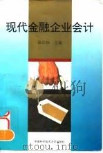 现代金融企业会计 1996 PDF电子版封面 7312008062 谈长栓主编;许茹玲等编写