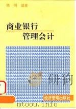 商业银行管理会计 1996 PDF电子版封面 7801182464 韩明编著