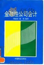 金融性公司会计（1996 PDF版）