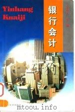 银行会计 1992 PDF电子版封面 7810056123 于希文主编