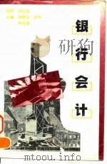 银行会计 1995 PDF电子版封面 7500528175 徐经长等主编