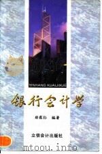 银行会计学 1998 PDF电子版封面 754290583X 郑霖孙编著