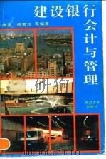 建设银行会计与管理 1990 PDF电子版封面 7309005902 王隆昌等编著