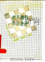 世界银行贷款会计（1990 PDF版）