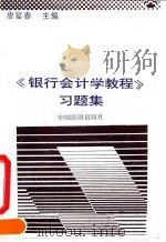 《银行会计学教程》习题集（1990 PDF版）