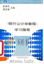 《银行会计学教程》学习指导 1990 PDF电子版封面 7501705704 黄德钊等主编