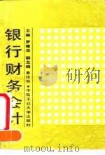 银行财务会计（1991 PDF版）