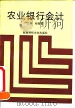 农业银行会计 1991 PDF电子版封面 7810172956 杨智毅主编
