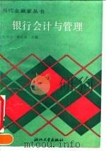 银行会计与管理 1991 PDF电子版封面 7308006913 柯伯杰,姚新南主编