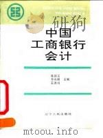 中国工商银行会计 1991 PDF电子版封面 7205019281 吴国文等主编