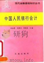 中国人民银行会计（1990 PDF版）