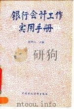 银行会计工作实用手册 1993 PDF电子版封面 7500520158 赵树山主编