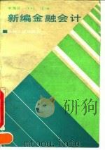 新编金融会计（1993 PDF版）
