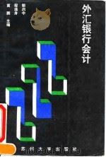 外汇银行会计 1994 PDF电子版封面 7810370529 郭启中等主编