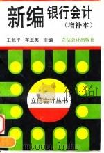新编银行会计（1996 PDF版）