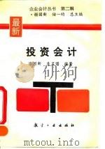 投资会计 1994 PDF电子版封面 7800467406 谢国新,袁孟博编著