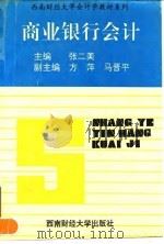 商业银行会计 1994 PDF电子版封面 7810178687 张二美主编