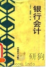 银行会计（1995 PDF版）