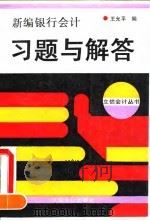 新编银行会计习题与解答 1993 PDF电子版封面 7542901871 王允平编